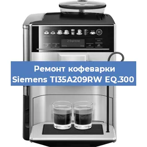 Замена дренажного клапана на кофемашине Siemens TI35A209RW EQ.300 в Самаре